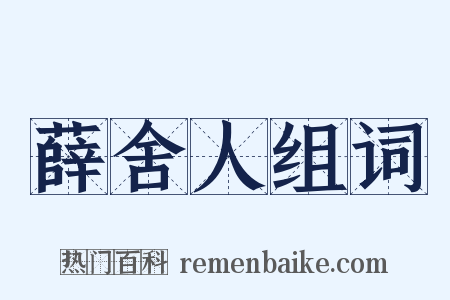 薛舍人组词是什么意思的图片